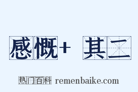 感慨+其二是什么意思的图片